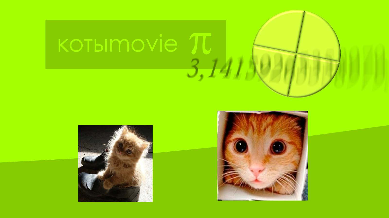 Котыmovie π