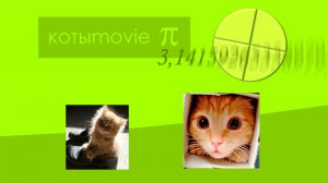 Котыmovie π