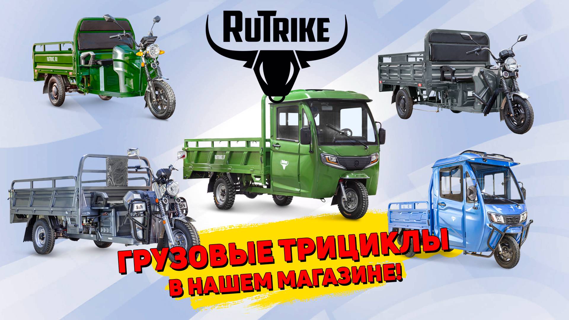 Грузовые трициклы Rutrike в нашем магазине. Обзор ассортимента! смотреть онлайн