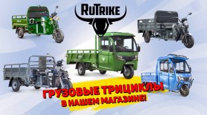Грузовые трициклы Rutrike в нашем магазине. Обзор ассортимента!