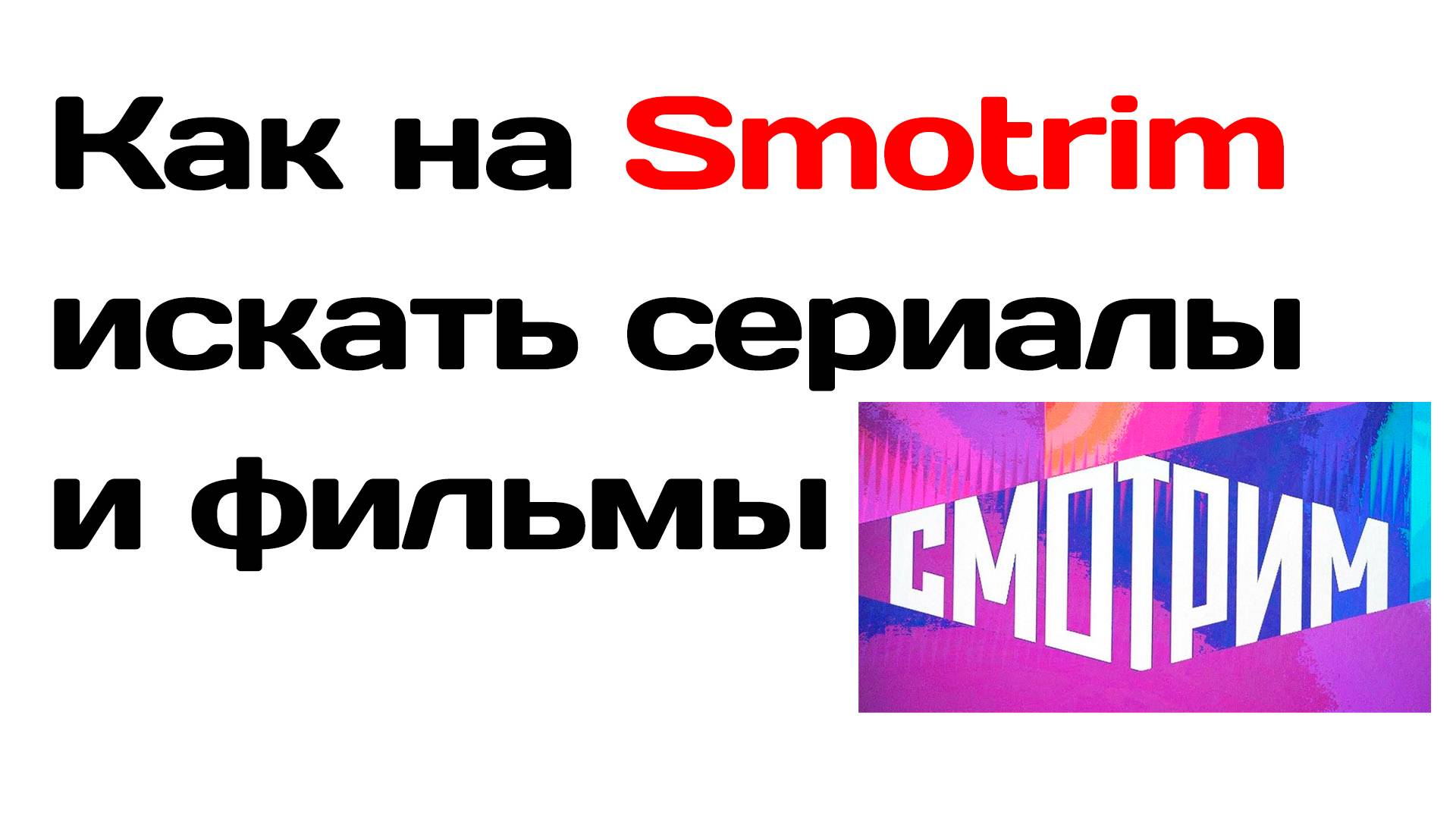 Как на Смотрим искать сериалы и фильмы смотреть онлайн