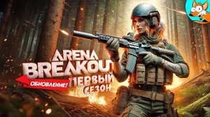 ЭКСКЛЮЗИВ! Новый первый сезон в Arena Breakout Infinite (Перезалив NOFEX)