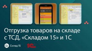 Заказ клиента в 1С: оформление и отгрузка через ТСД