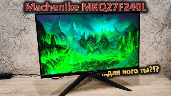 Кручу, верчу, поднять хочу: обзор 27" монитора Machenike MKQ27F240L
