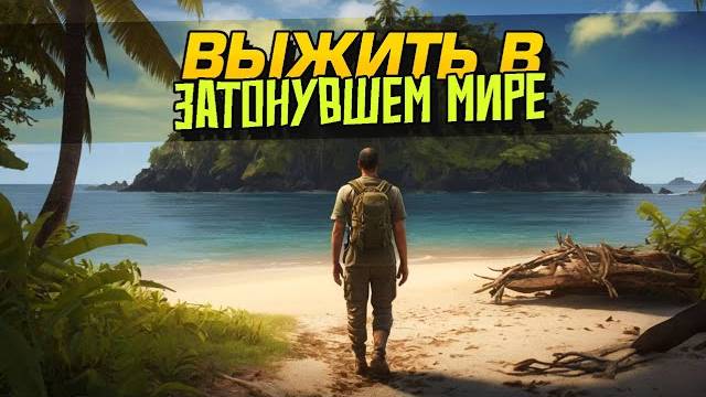 НОВОЕ ВЫЖИВАНИЕ! - ТОП ИГРУ ОБНОВИЛИ - Sunkenland (Перезалив Шиморо)