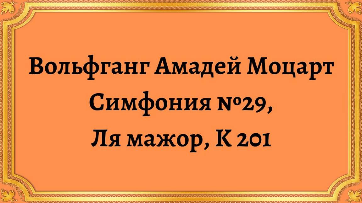 Вольфганг Амадей Моцарт Симфония №29, Ля мажор, K 201 смотреть онлайн