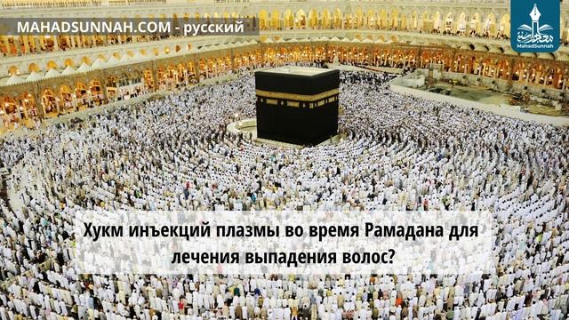 Хукм инъекций плазмы во время Рамадана для лечения выпадения волос смотреть онлайн