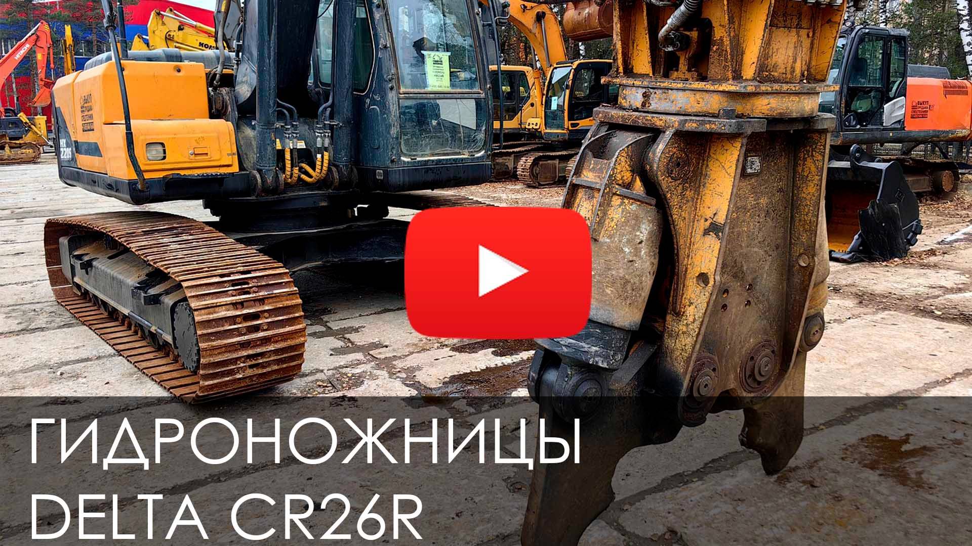 Обзор на ГИДРОНОЖНИЦЫ DELTA CR26R #delta #crusher #crushermachine #new #hydraulic #спецтехеника смотреть онлайн