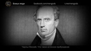 Чарльз Финней  Что такое истинное пробуждение