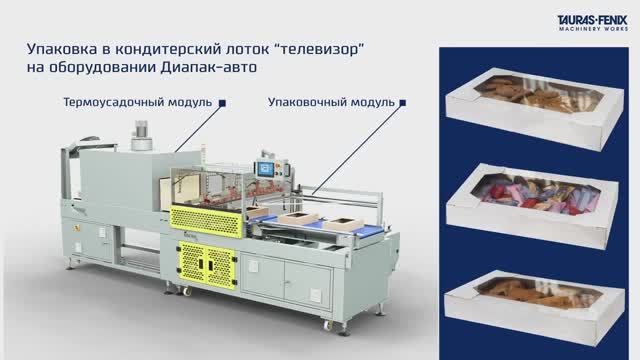 Упаковка в кондитерский лоток “телевизор” на оборудовании Диапак-авто смотреть онлайн