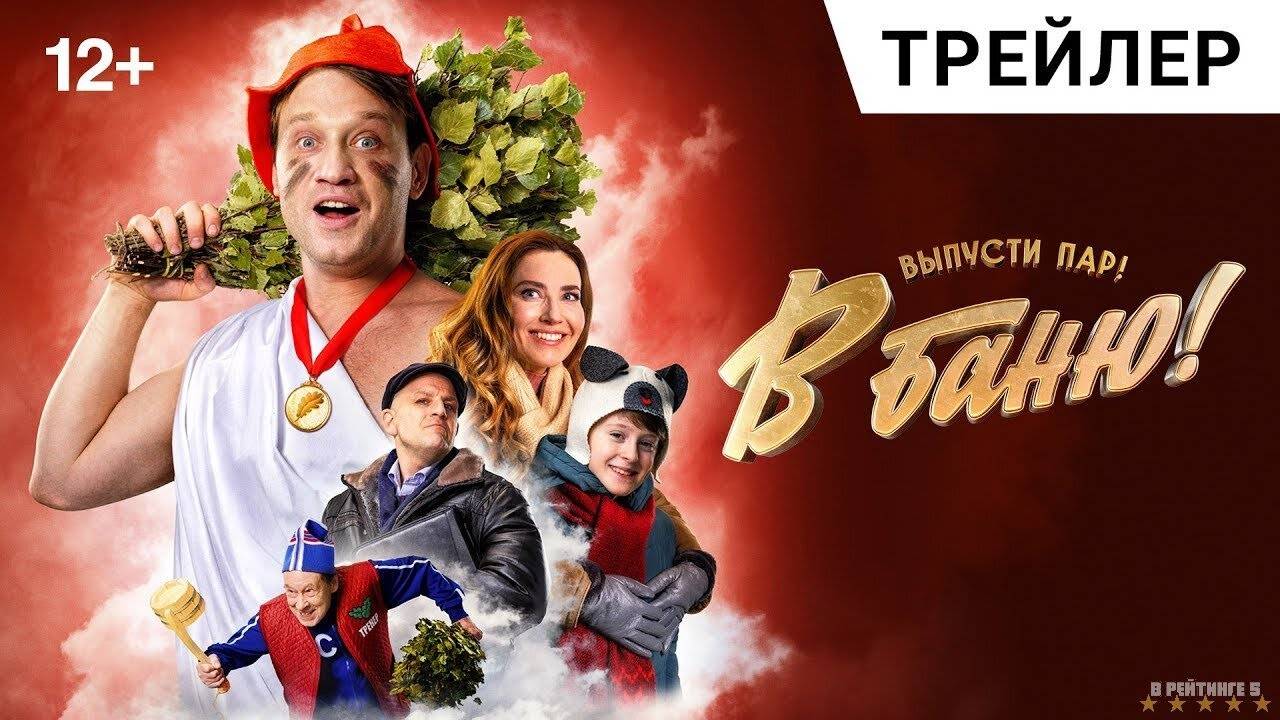 В баню! | Трейлер | Фильм 2024 смотреть онлайн