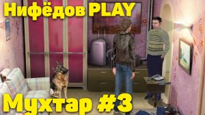 Нифёдов играет в «Мухтар и команда» #3 (NifedowPlay)