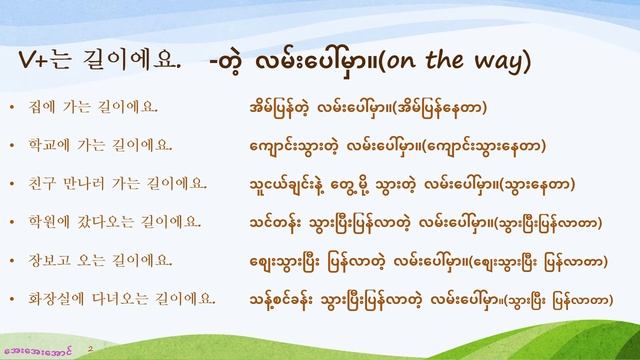 [blog.ayeayeaung.me] Korean language grammar "-는 길에, -는 길이에요." смотреть онлайн