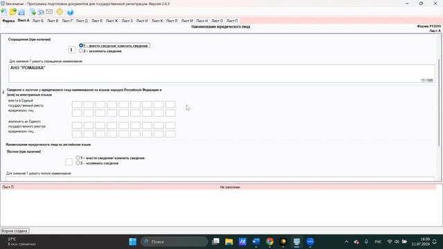 Инструкция: Как заполнить заявление по форме Р13014 для смены наименования НКО