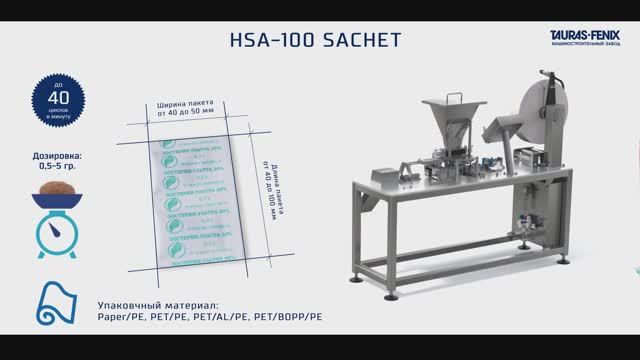 Упаковочное оборудование. Мелкопорционная фасовка в пакет саше на автомате HSA-100 Sachet смотреть онлайн