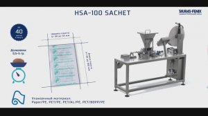 Упаковочное оборудование. Мелкопорционная фасовка в пакет саше на автомате HSA-100 Sachet