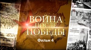 Фильм 4-й. "Освобождение Кореи"