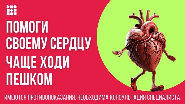 Помоги своему сердцу