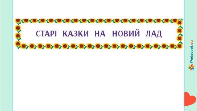 Старі казки на новий лад смотреть онлайн