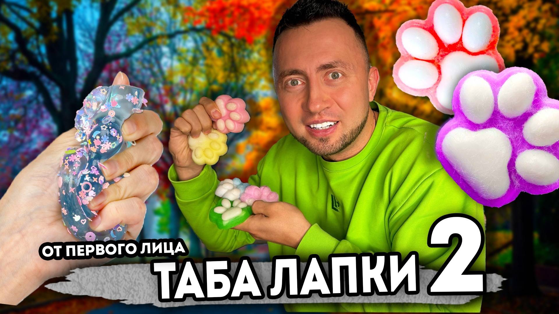 От первого лица: ТАБА ЛАПКИ - ТАБА СКВИШЬ АНТИСТРЕСС - НОВАЯ ЖИЗНЬ ШКОЛЬНИКА смотреть онлайн