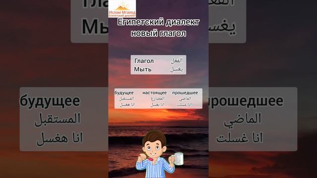 глагол в Египетский диалект Мыть смотреть онлайн