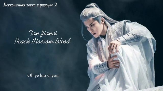 Бесконечная тоска в разлуке 2 - песня Сян Лю/ Tan Jianci - Peach Blossom Blood/ Lost You Forever OS смотреть онлайн