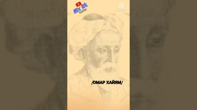 Цитаты/ Слова со смыслом/ Омар Хайям/ Порой чужим.. / смотреть онлайн