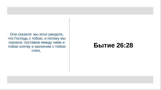 Бытие 26:28 - В жизни Исаака другие увидели что с ним Бог смотреть онлайн