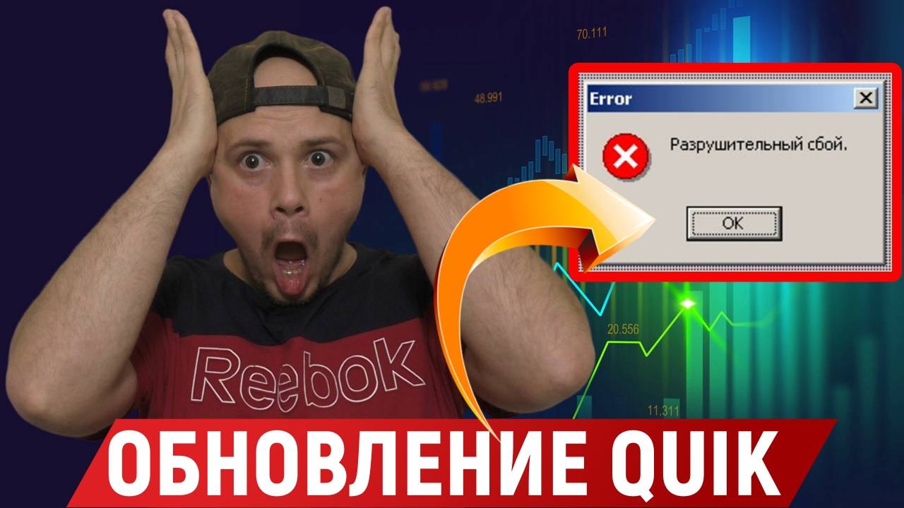 Обновление QUIK - ошибка №1 смотреть онлайн