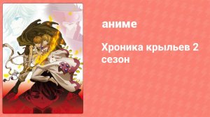 Хроника крыльев 2 сезон 11 серия (аниме-сериал, 2006)