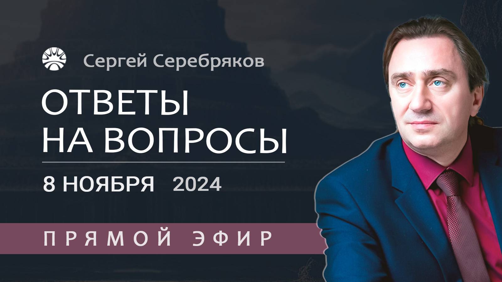 Сергей Серебряков отвечает на вопросы 8.11.2024 смотреть онлайн