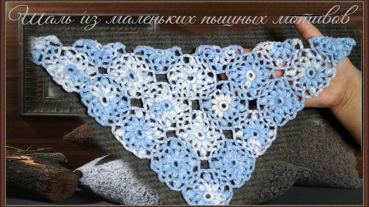 Вязание шали бактуса или косынки из маленьких пышных мотивов смотреть онлайн