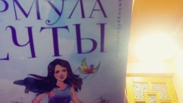 Книга"Формула мечты"Ирина Лилло, глава 49 смотреть онлайн