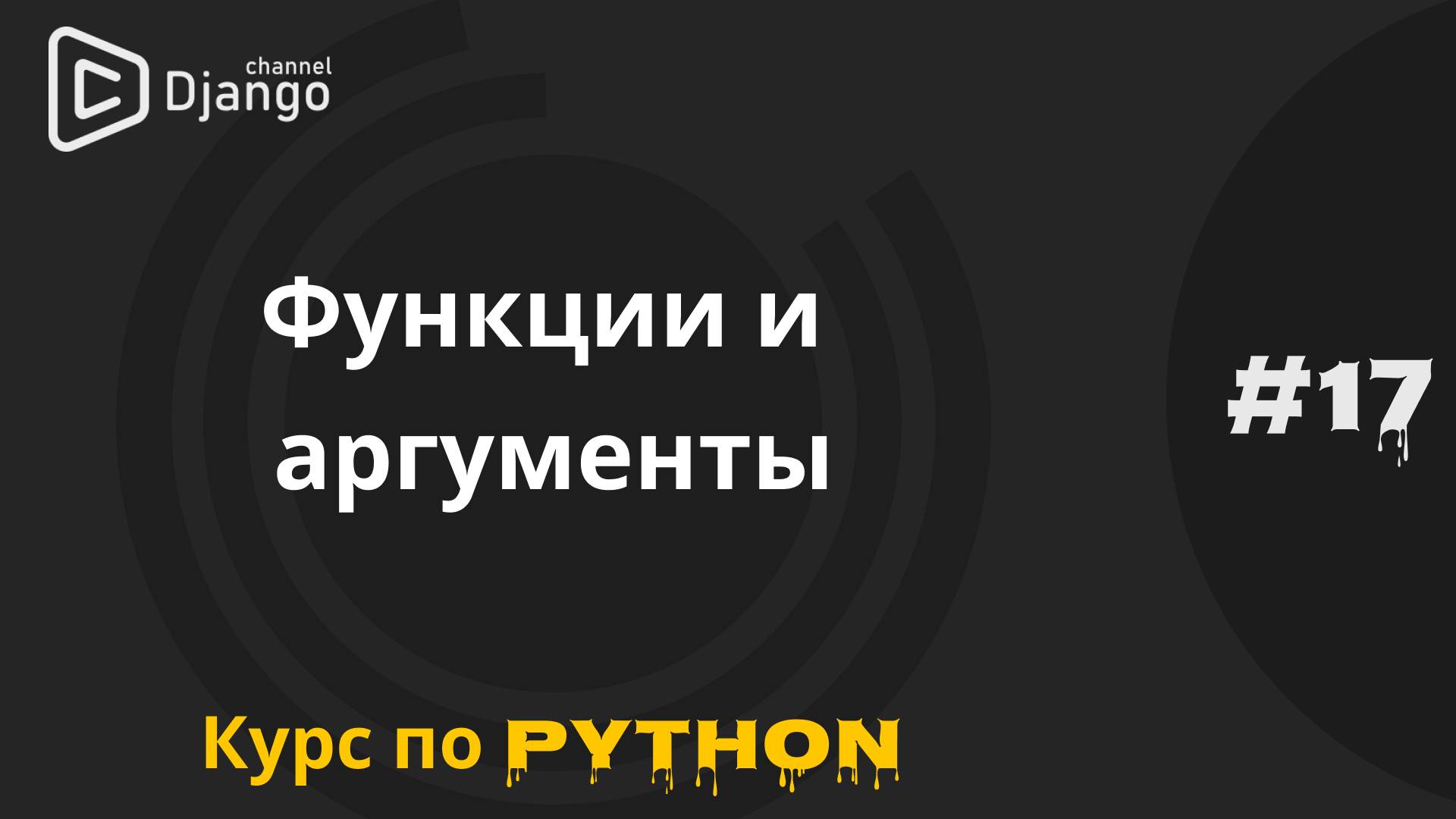 #17 Функции в Python | Аргументы функций | Курс по Python и программированию | Михаил Омельченко смотреть онлайн