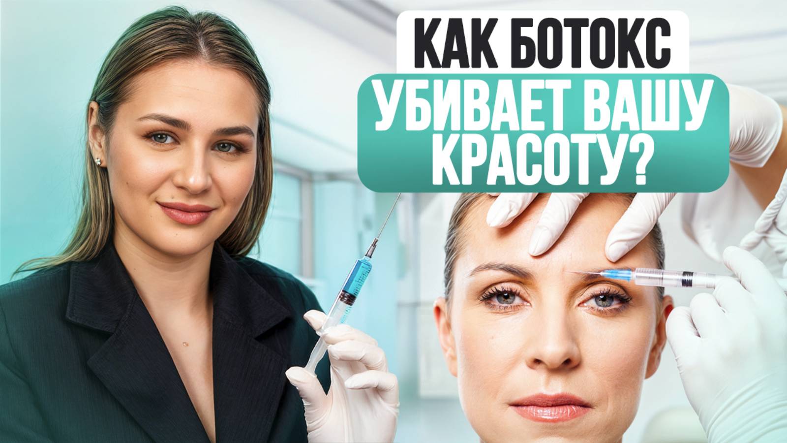 Самые ЛЮБИМЫЕ уколы КОСМЕТОЛОГОВ! / Польза, риски и последствия БОТОКСА для лица смотреть онлайн
