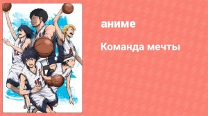 Команда мечты 40 серия (аниме-сериал, 2019)