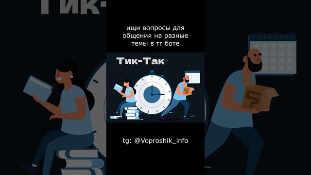 Вопросы в про время. Вопрошик. Тик-Так. #время #вопросы #мысли #общение #рассуждения #разговор смотреть онлайн