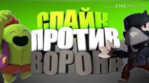 КТО ЛУЧШЕ СПАЙК ИЛИ ВОРОН? BRAWL STARS