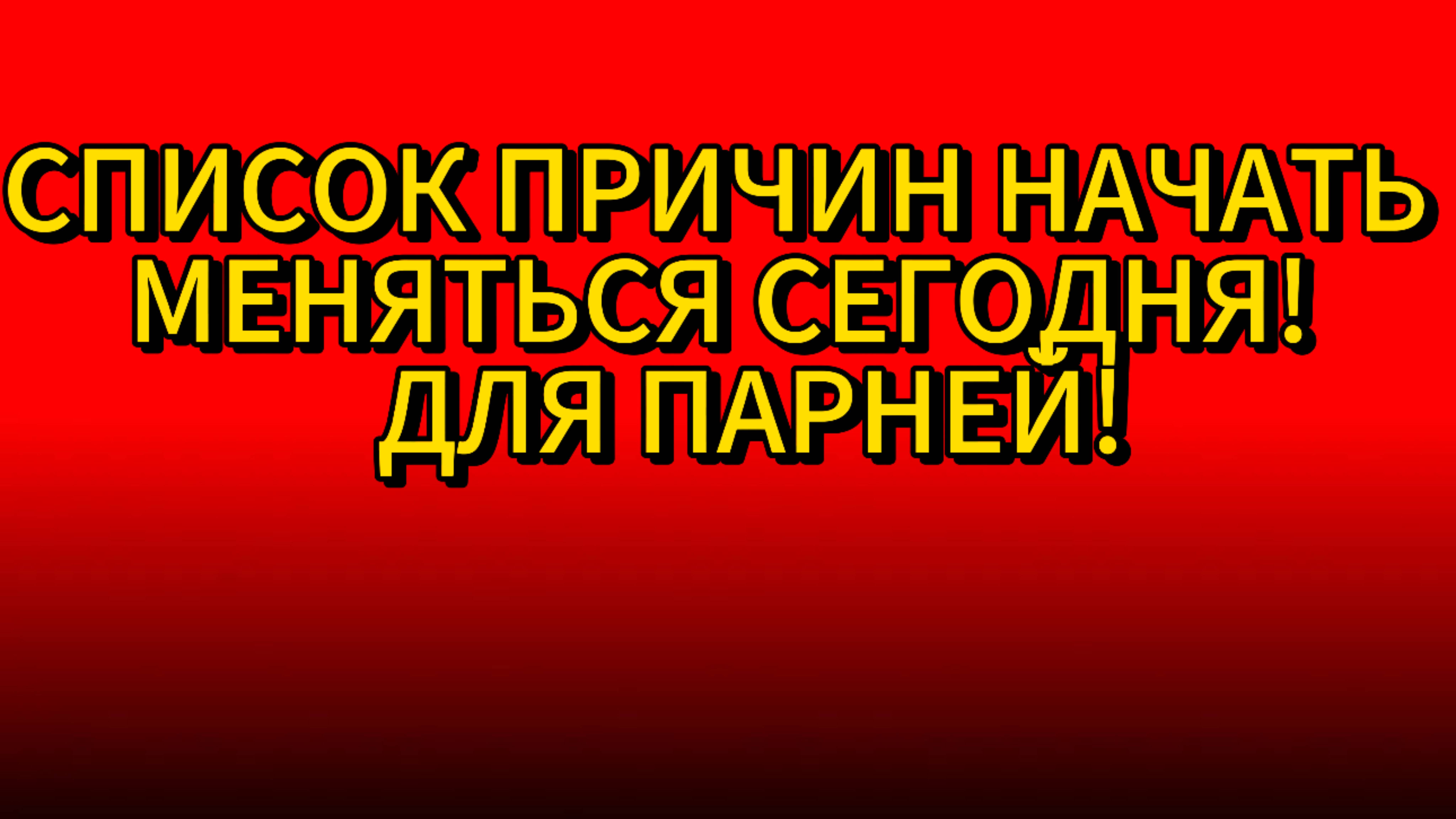 ❗️❗️❗️СПИСОК ПРИЧИН НАЧАТЬ МЕНЯТЬСЯ СЕГОДНЯ! ДЛЯ ПАРНЕЙ! смотреть онлайн