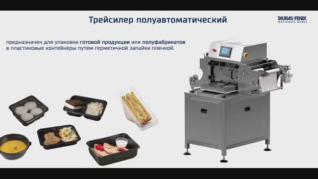 Упаковка готовой продукции, полуфабрикатов в пластиковые лотки путем герметичной запайки пленкой смотреть онлайн