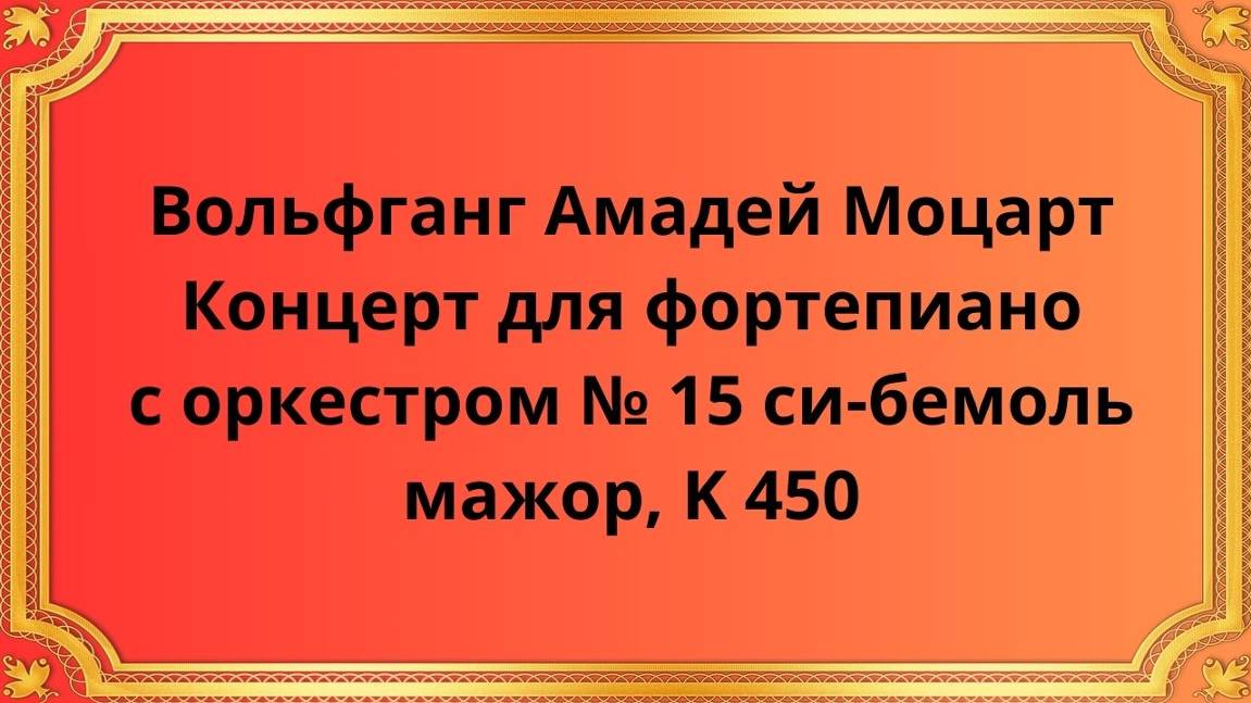 Вольфганг Амадей Моцарт Концерт для фортепиано с оркестром № 15 си-бемоль мажор, K 450 смотреть онлайн