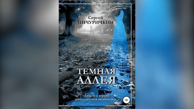 Печерочкин - Темная Аллея (отрывки диалогов из аудиокниги) смотреть онлайн