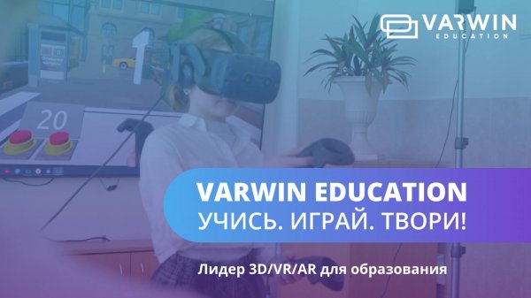 Varwin Education — российская 3D/VR/AR-платформа для образования