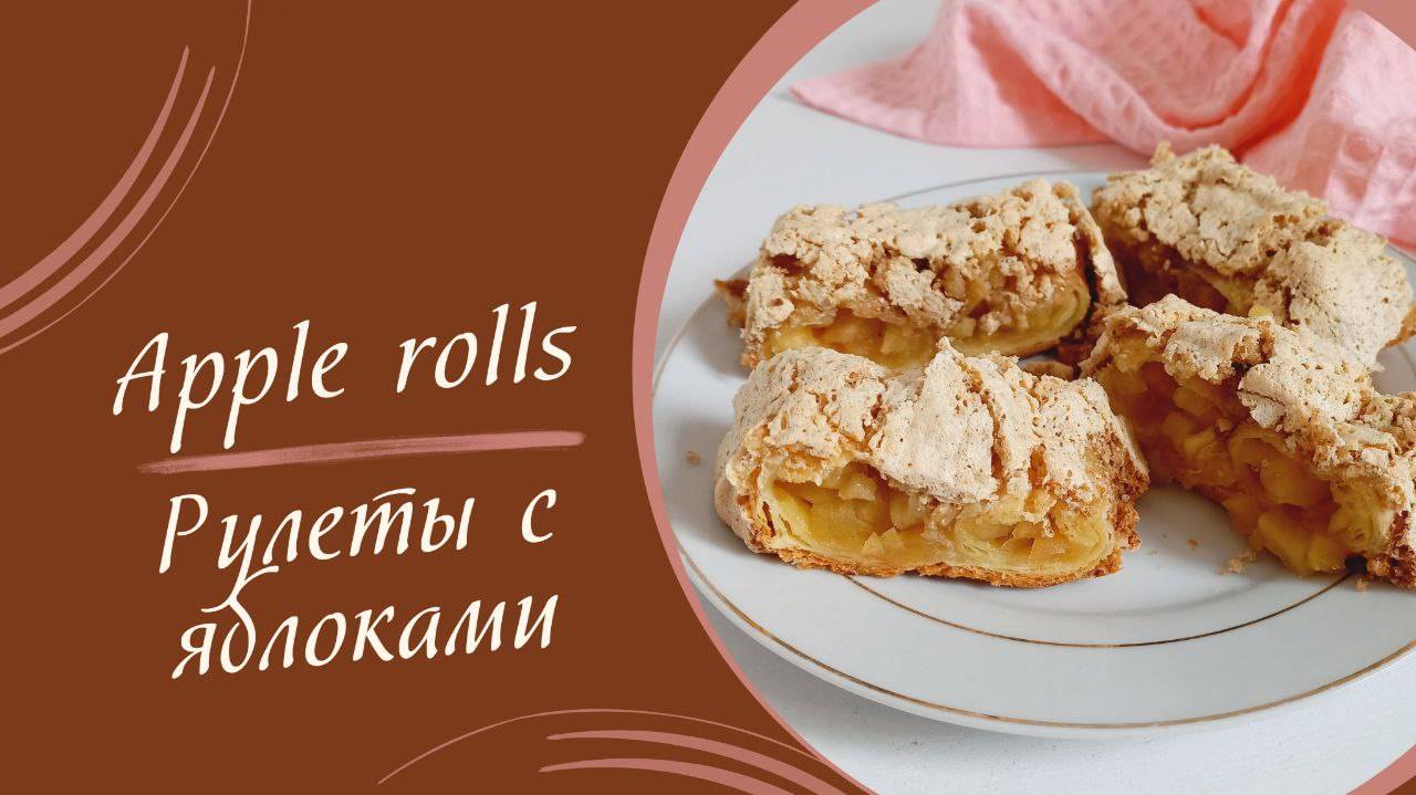 Рецепт рулетов с яблоками #рецепт, #выпечка, #рулет, #кчаю, #сладкаявыпечка, #рулетсяблоками