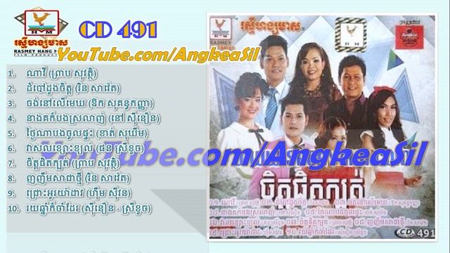 Roy Chnam Kor Cham Dae By Nov Sineoun Ft Phorn Sreykhouch RHM CD vol 491 смотреть онлайн