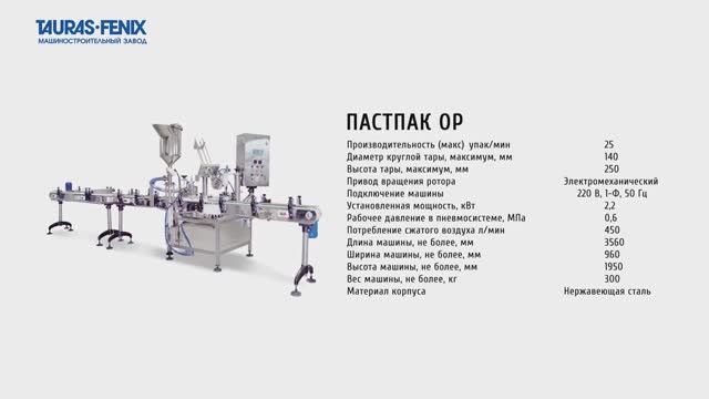 Упаковка рыбных пресервов на упаковочном автомате ПАСТПАК ОР смотреть онлайн