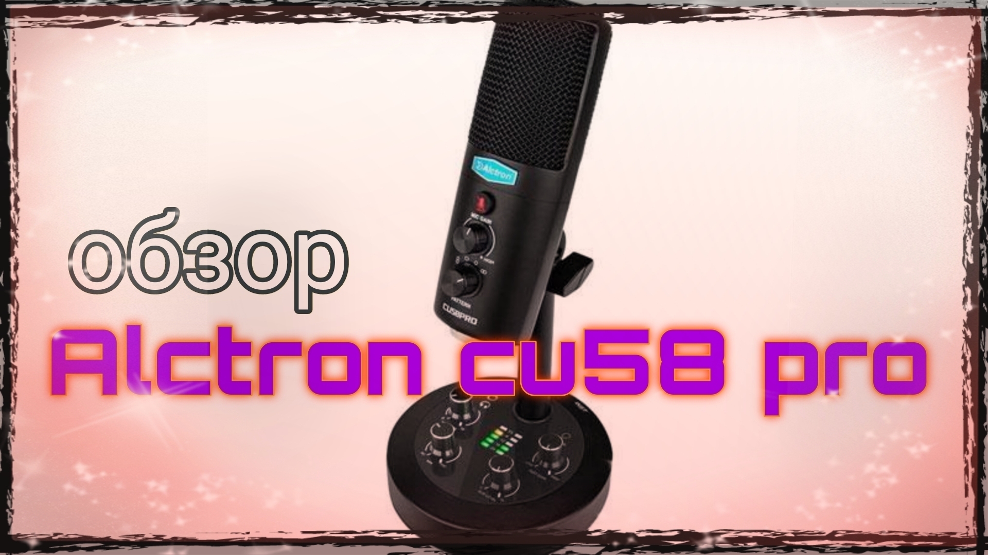 ОБЗОР микрофона Alctron CU58PRO смотреть онлайн