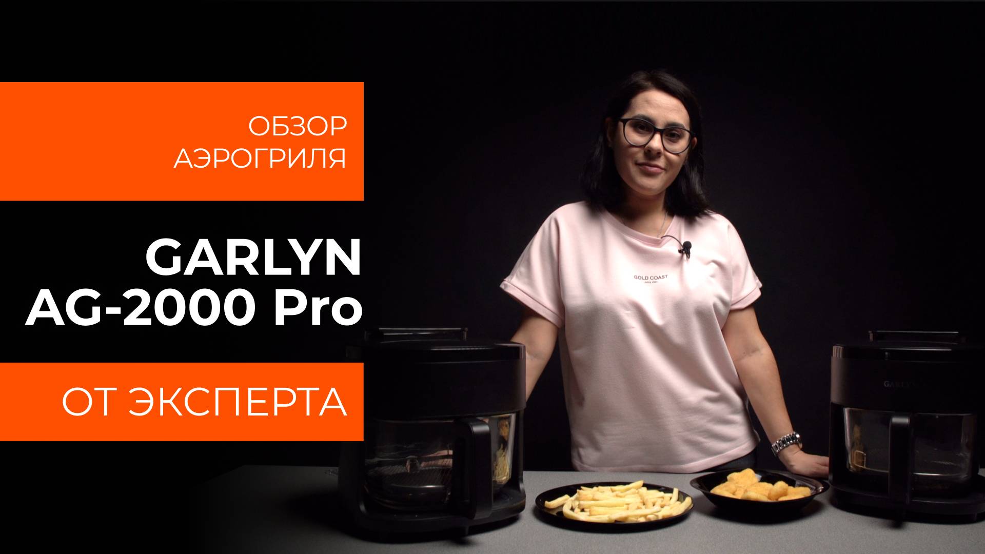 Подробный обзор аэрогриля GARLYN AG-2000 Pro от технического эксперта смотреть онлайн