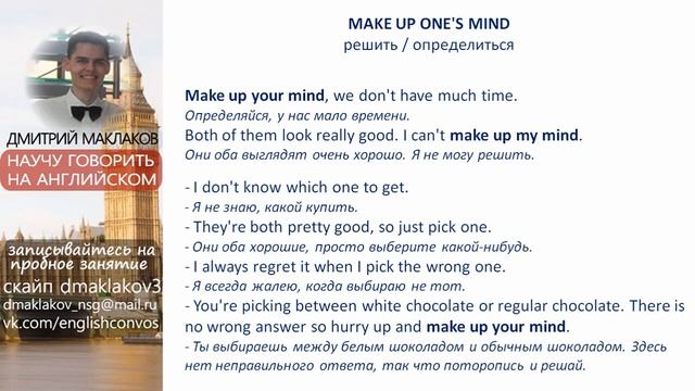 Идиомы на английском, английские идиомы с переводом и примерами, Make up your mind смотреть онлайн