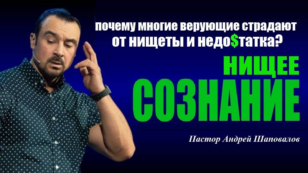 Почему от нищеты страдают многие верующие? Нищее сознание /Poverty Mindset/ Пастор Андрей Шаповалов